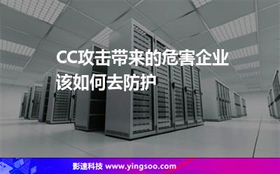 CC攻击带来的危害企业该如何去防护