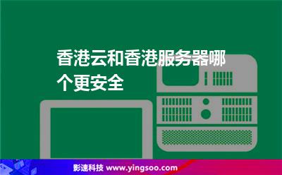 香港云和香港服务器，哪个更安全