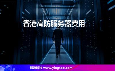 香港高防服务器费用