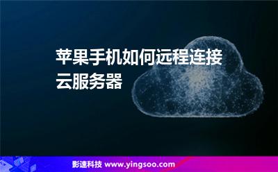 苹果手机如何远程连接云服务器