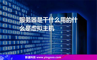 服务器是干什么用的什么是虚拟主机