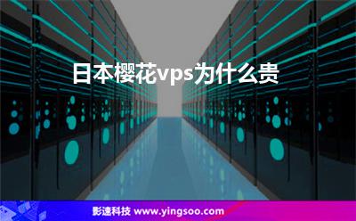 日本樱花vps为什么贵 