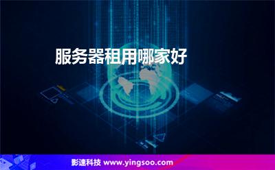 服务器租用哪家好