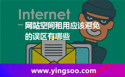 租用网站空间