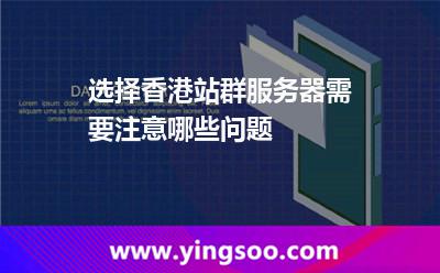 选择香港站群服务器需要注意哪些问题?