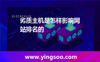 劣质主机是怎样影响网站排名的