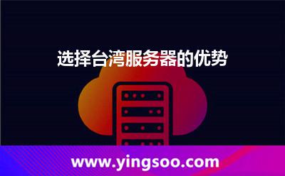 选择台湾服务器的优势