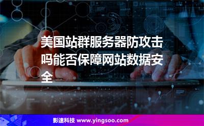 美国站群服务器防攻击吗能否保障网站数据安全