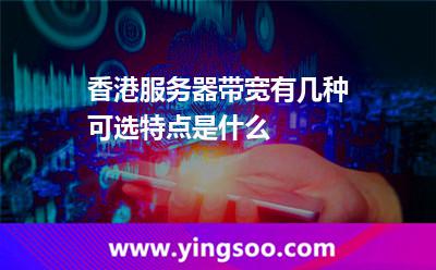 带宽香港