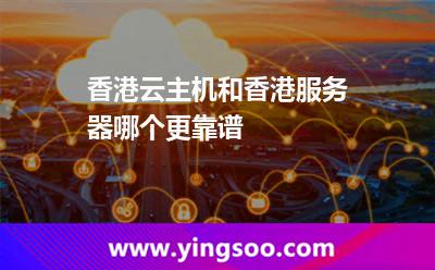 香港云主机和香港服务器哪个更靠谱