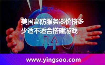 美国高防服务器价格多少适不适合搭建游戏