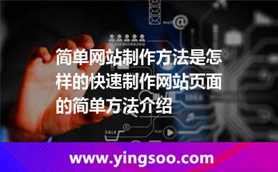 简单网站制作方法是怎样的快速制作网站页面的简单方法介绍
