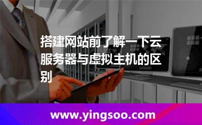搭建网站前，了解一下云服务器与虚拟主机的区别