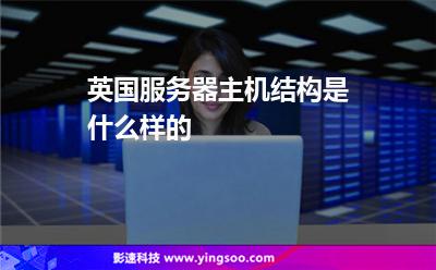 英国服务器主机结构是什么样的