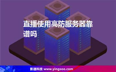 服务器直播