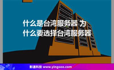 什么是台湾服务器 为什么要选择台湾服务器