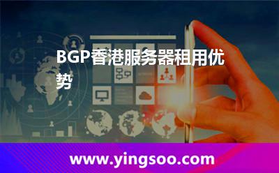 BGP香港服务器租用优势