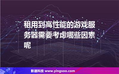 服务器游戏