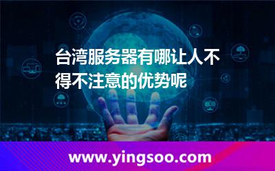 台湾服务器有哪让人不得不注意的优势呢