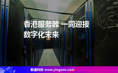 香港服务器