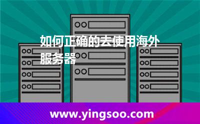 如何正确的去使用海外服务器