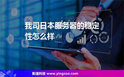 我司日本服务器的稳定性怎么样