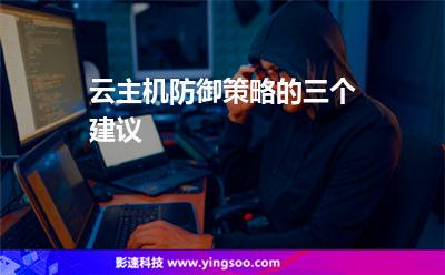 云主机防御策略的三个建议