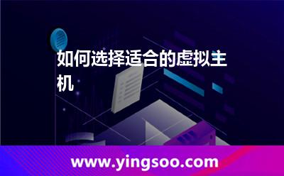 虚拟主机选择