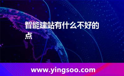 智能建站有什么不好的点?