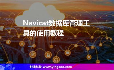 Navicat数据库管理工具的使用教程