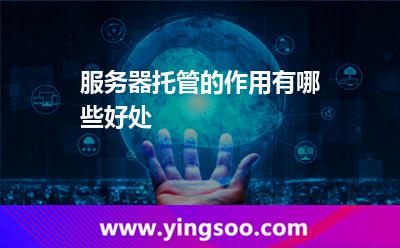 服务器托管的作用,有哪些好处