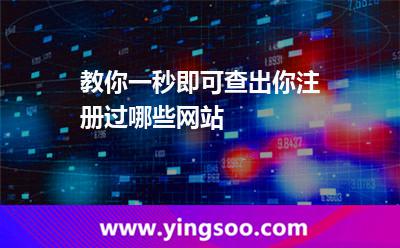 教你一秒即可查出你注册过哪些网站