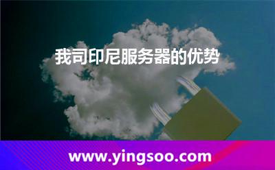 我司印尼服务器的优势