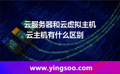 云服务器和云虚拟主机 云主机有什么区别