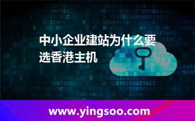 中小企业建站为什么要选香港主机