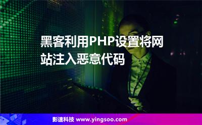 黑客利用PHP设置将网站注入恶意代码