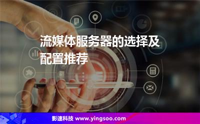 流媒体服务器的选择及配置推荐