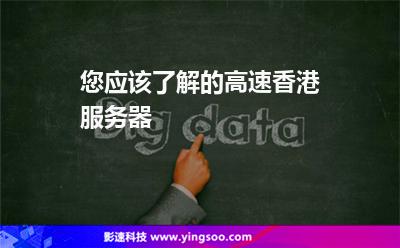 您应该了解的高速香港服务器