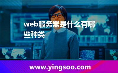 web服务器是什么?有哪些种类?