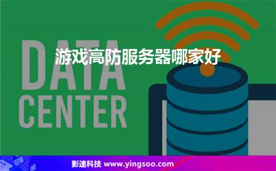 游戏高防服务器哪家好