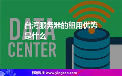 台湾服务器的租用优势是什么