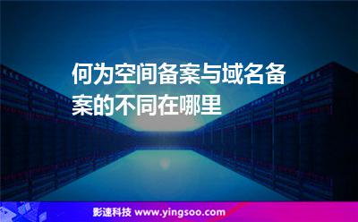 何为空间备案与域名备案的不同在哪里