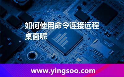 如何使用命令连接远程桌面呢
