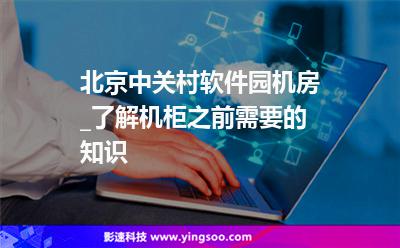 机房软件园