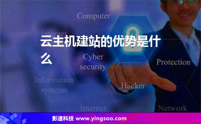 云主机建站的优势是什么