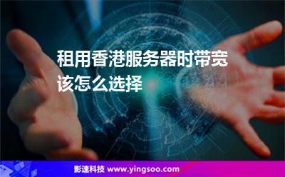 租用香港服务器时带宽该怎么选择