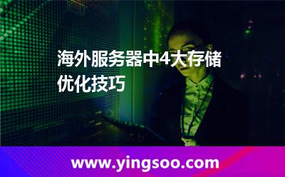 海外服务器中4大存储优化技巧