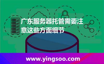 服务器托管广东