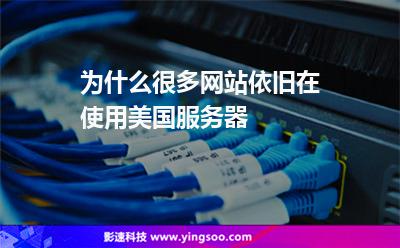 为什么很多网站依旧在使用美国服务器