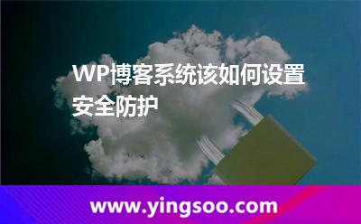 WP博客系统该如何设置安全防护